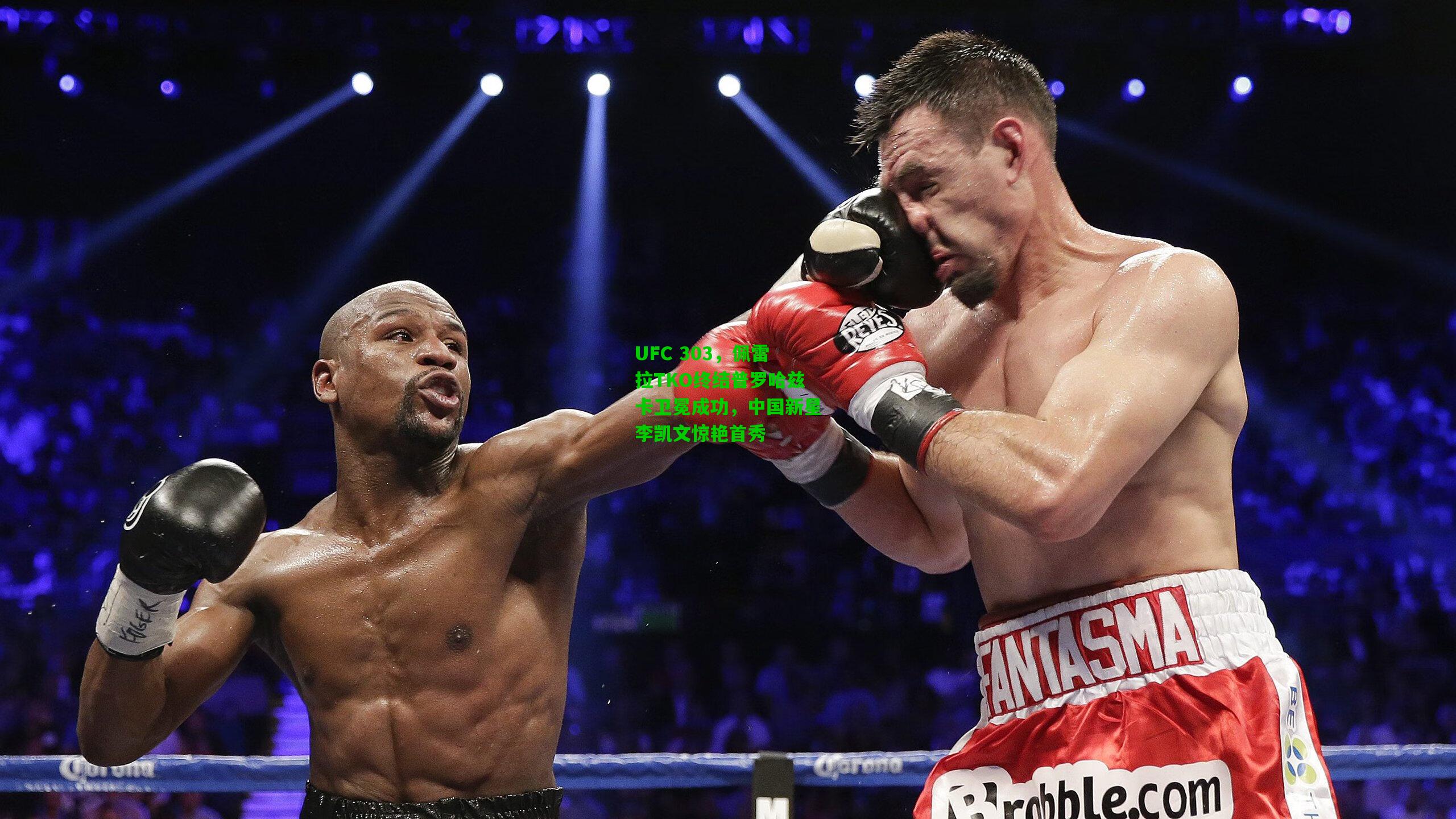 UFC 303，佩雷拉TKO终结普罗哈兹卡卫冕成功，中国新星李凯文惊艳首秀