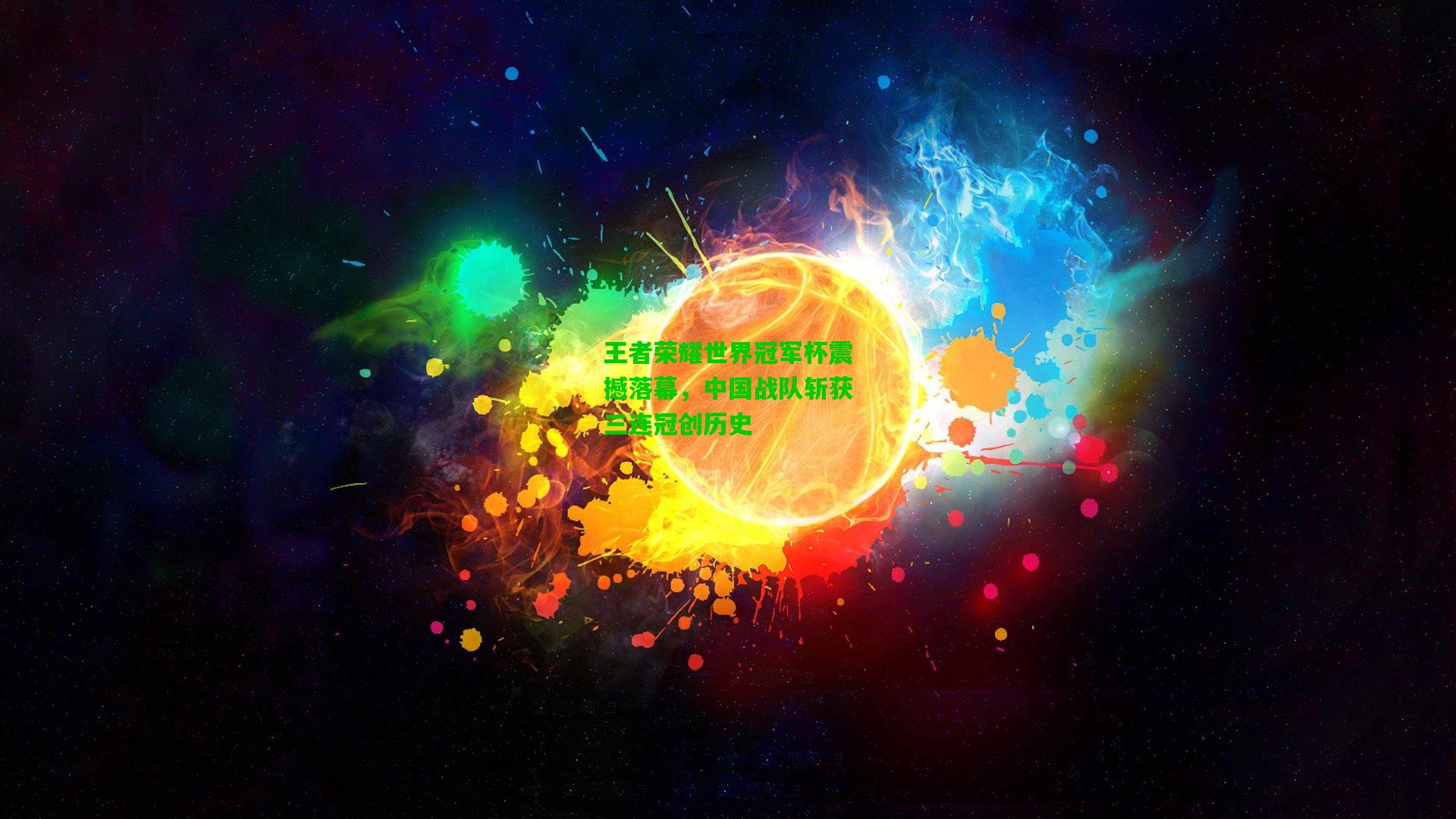 王者荣耀世界冠军杯震撼落幕，中国战队斩获三连冠创历史