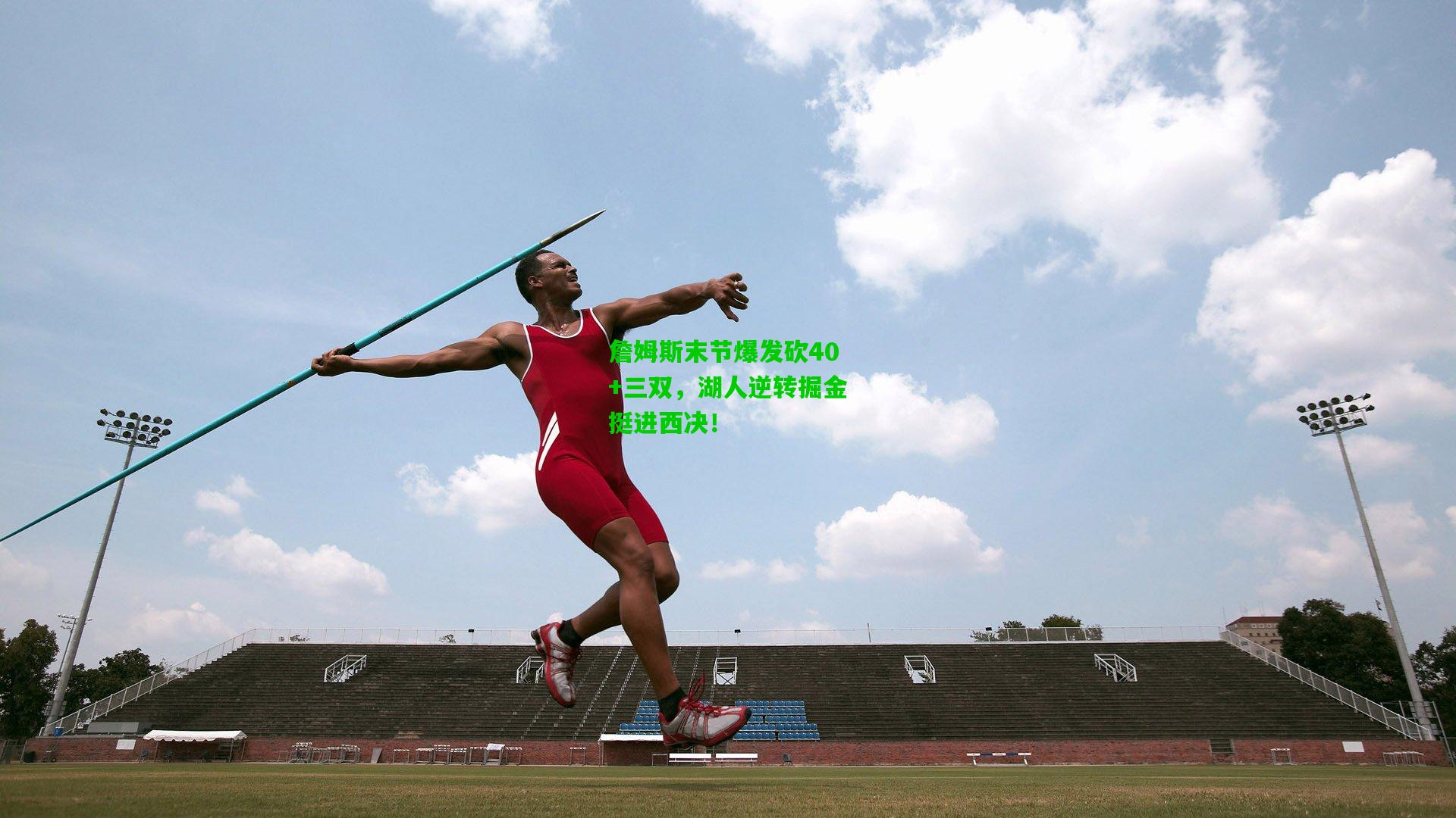 詹姆斯末节爆发砍40+三双，湖人逆转掘金挺进西决！