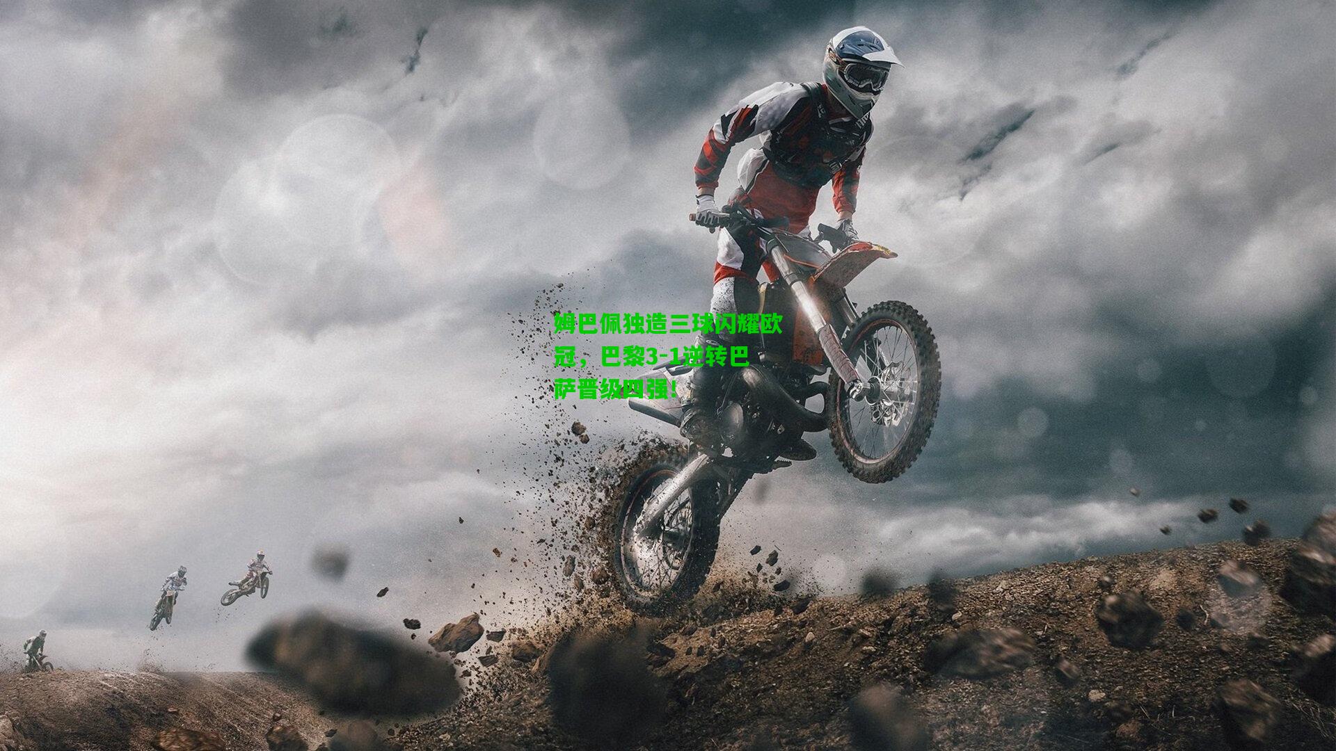 姆巴佩独造三球闪耀欧冠，巴黎3-1逆转巴萨晋级四强！