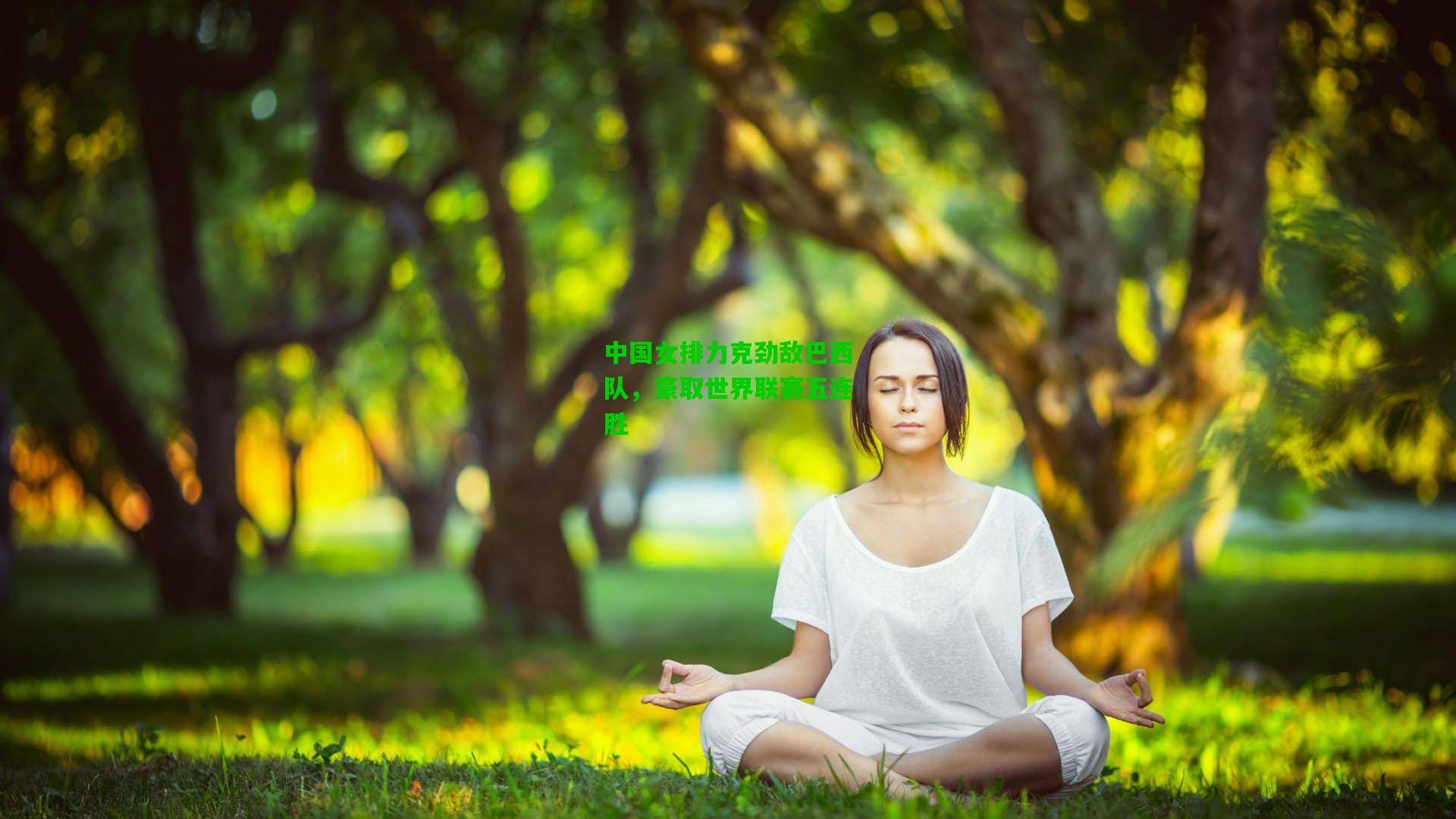 中国女排力克劲敌巴西队，豪取世界联赛五连胜